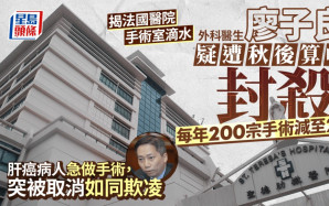 揭法國醫院手術室滴水 醫生廖子良疑遭醫院「封殺」：每年200宗手術減至2宗