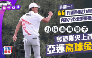 杭州亞運｜現場直擊  許龍一首奪個人金牌 團體摘銅一箭雙雕