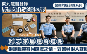 警察前線部隊系列｜東九龍衝鋒隊助腦退化老翁回家 難忘家屬連聲道謝