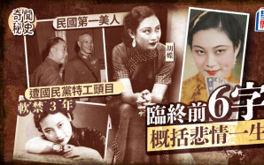奇聞秘史︱民國第一美人胡蝶力壓阮玲玉成電影皇后  特務頭子戴笠垂涎美色強佔3年