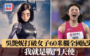 吳艷妮打破女子60米欄全國紀錄　「我就是戰鬥天使」