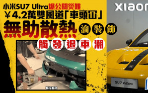 SU7 Ultra︱¥4.2萬雙風道「車頭冚」淪裝飾  小米爆退車潮