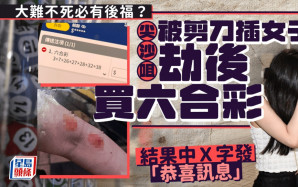 大難不死必有後福？尖沙咀剪刀傷人案女子劫後買六合彩 落注結果中Ｘ字發「恭喜訊息」｜Juicy叮