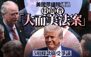 美眾議院表決通過大而美法案 特朗普：將舉行慶祝活動 一文掌握法案爭議焦點