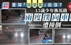 車Cam直擊｜荃灣15歲少年衝出馬路 遭兩車撞傷倒地
