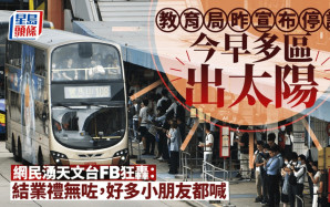 教育局停課｜天氣不似預期！今早多區出太陽 網民湧天文台FB狂轟：小朋友最期待嘅小六畢業聯歡會無咗