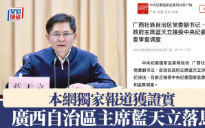 「壯王」落馬｜廣西政府主席藍天立受查  官方：反腐沒有「鐵帽子王」