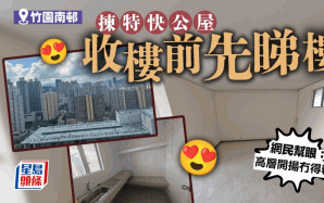 特快公屋收樓前先睇樓 戶主感恩 網民好奇單位原本有咩問題｜Juicy叮