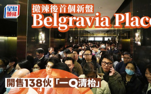 Belgravia Place開售138伙「一Q清枱」 撤辣後首個新盤大賣 大手客1951.7萬掃4伙1房