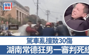 湖南小學車撞人︱狂男駕車亂撞傷30人   危害公共安全罪成一審判死緩