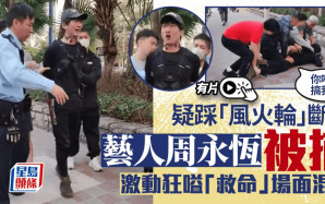 藝人周永恆天水圍疑踩「風火輪」斷正 被捕時激動嗌救命場面混亂｜有片