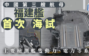 出海︱中國首艘彈射航母    福建艦今晨展開首次海試