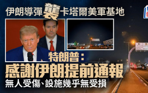 美軍空襲伊朗 | 特朗普稱基地幾乎沒有受損 感謝伊朗提前通報