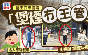 福田口岸廣場「煲煙冇王管」市民受不了  街道辦：重置吸煙點加強監控