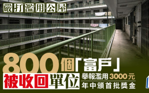 濫用公屋︱收回富戶單位按年增8倍 340戶擁物業自願交回 舉報濫用3000元年中頒首批獎金