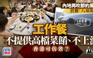 大棋盤︱內地節約風再起 工作餐不提供高檔菜餚、不上酒 香港可仿效？