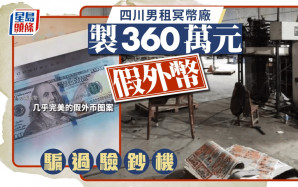 《無雙》取靈感？四川男租冥幣廠 製360萬外幣偽鈔「騙過驗鈔機」