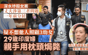 深水埗殺女案｜涉第三者問題與丈夫分居 印度婦疑不想他人照顧3幼女親手用枕頭焗斃
