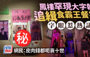 鳳樓罕現大字報追緝食霸王餐客 字眼惹熱議 網民：皮肉錢都呃衰十世｜Juicy叮