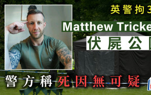 英警拘3男｜倫敦警方：Matthew Trickett死因無可疑