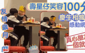 充滿儀式感壽星仔笑容100分 快餐店慶生相瘋傳融化網民：真心朋友一個就夠｜Juicy叮