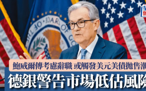 鮑威爾傳考慮辭職 德銀警告市場低估風險 或觸發美元美債拋售潮