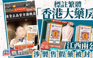 標註繁體「香港大藥房」扮港產  江西兩公司製售假藥被封查