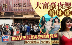 大富豪BBG尖東開幕 蒼井空任剪綵嘉賓 場內不設舞小姐老少咸宜｜多圖