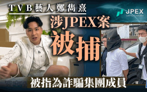 JPEX案｜TVB藝員鄭雋熹涉案被捕 被指為詐騙集團成員