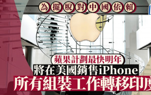 蘋果據報計劃在印度組裝所有在美銷售iPhone  以擺脫對中國依賴
