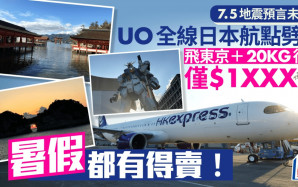 日本地震預言翌日 HK Express全線13日本航點劈價促銷 飛東京連行李僅$12XX起（附連結）