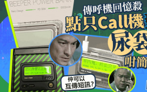 傳呼機回憶殺 Call機型尿袋可互傳短訊？ 網民念念不忘呢一句......｜Juicy叮