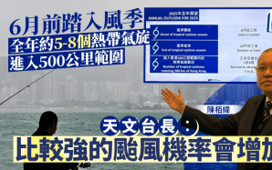 天文台料今年6月或之前踏入風季 約5至8個熱帶氣旋進港500公里範圍