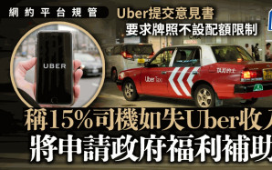 網約車︱Uber交意見書：15%司機若失業將申社會福利 要求司機不設配額限制