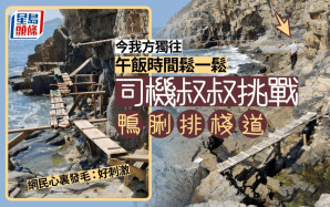 高手在民間 司機叔叔趁食晏時間從容挑戰鴨脷排棧道 網民腳軟｜Juicy叮