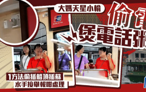 大媽天星小輪偷電煲電話粥 1方法偷插船頂插蘇 水手接舉報咁處理｜Juicy叮