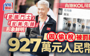 司馬南偷稅遭罰900萬表態認罪 網友：愛國人設崩塌
