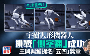宇樹人形機器人全球首次完成側空翻　王興興獲提名「五四」獎章︱有片