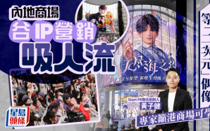 內地商場谷IP營銷吸人流 數百人排隊等「二次元」偶像 專家籲港商場可學習