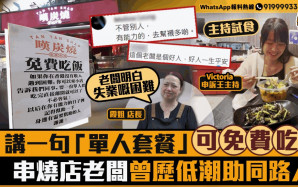 星島申訴王｜講一句「單人套餐」可免費吃飯   尖東串燒店長：老闆明白失業者困難