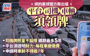 網約車規管方案出爐！平台/司機/車輛均須領牌 司機牌照不設限但最多5年 申請時車齡不得逾7年