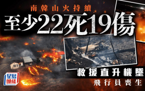 南韓山火肆虐至少22死19傷  滅火直升機墜落飛行員喪生
