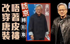 黃仁勳訪京︱32˚C唔著黑皮褸改唐裝出席鏈博會  「西裝趕不及乾洗」