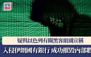 伊朗以色列衝突｜疑涉以黑客入侵伊朗國有銀行  ATM停用政府下令「斷網」