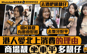 星島申訴王｜港人愛北上消費的理由！商場靚＋搭車平＋多靚仔