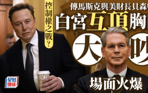 白宮權鬥 | 傳馬斯克與財長互頂胸口 場面如職業摔角賽