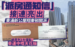 東涌新公屋翔東邨開派 「派房通知信」接連亮出 網民列3大優點：幸運中嘅天花板｜Juicy叮