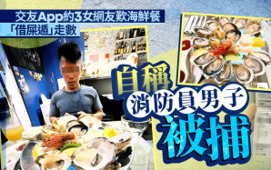 自稱消防員約3女網友豪食後「借屎遁」走數 警拉29歲男子