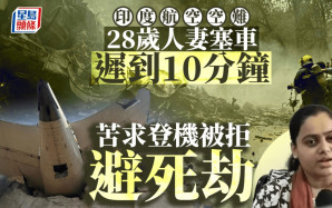 印度空難｜人妻因塞車錯過死亡航班  櫃台員一決定令她檢回性命