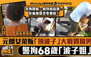星島申訴王｜元朗女菜販「揸波子」大戰買餸男     警拘68歲「波子姐」